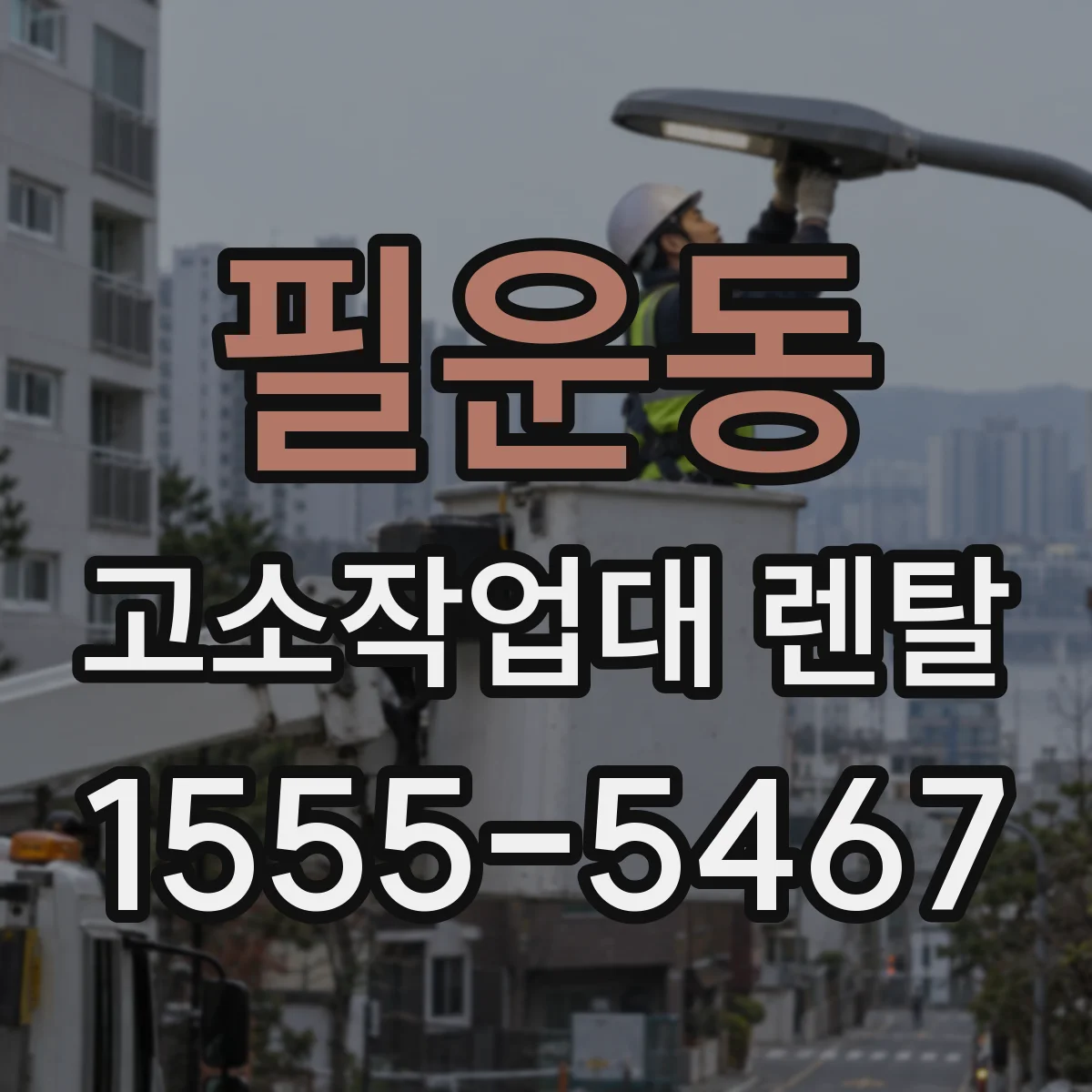 필운동 고소작업대 렌탈