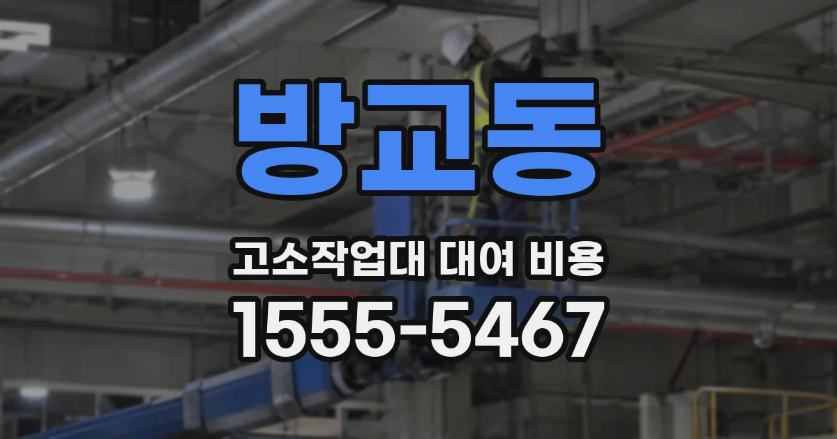 방교동 고소작업대 대여 비용