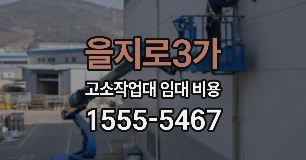 을지로3가 고소작업대 임대 비용
