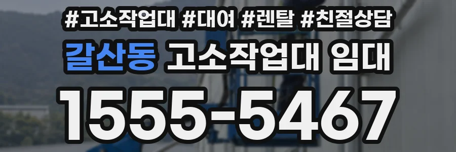 갈산동 고소작업대 임대