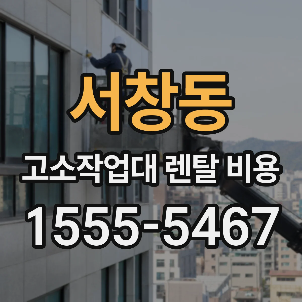 서창동 고소작업대 렌탈 비용