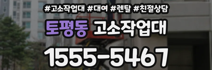 토평동 고소작업대
