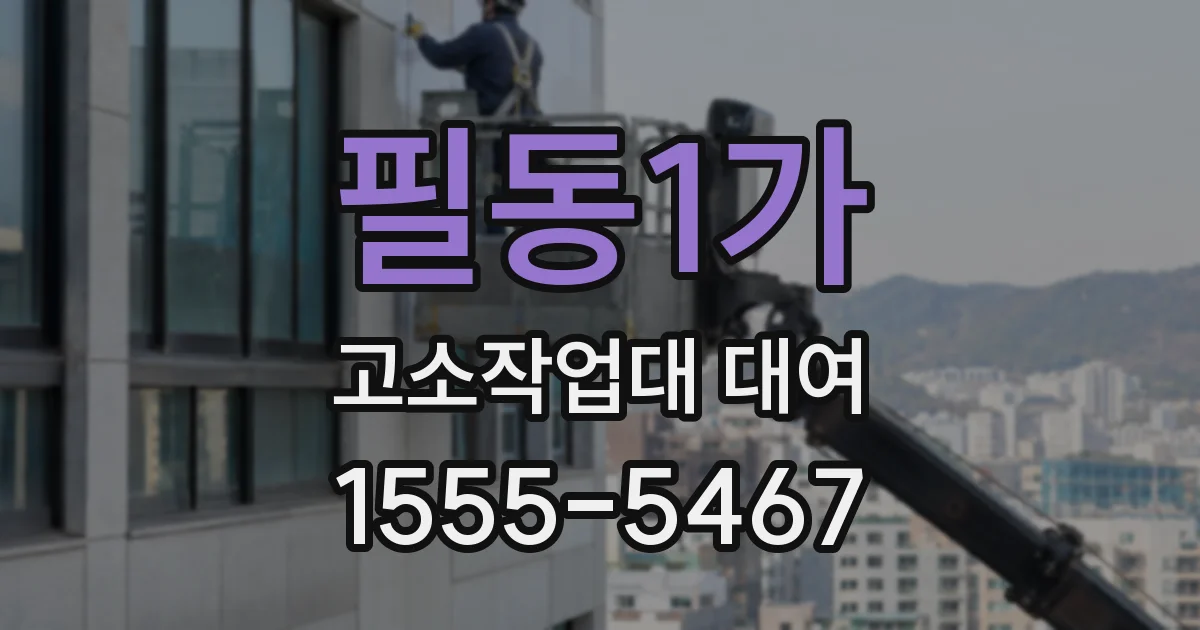 필동1가 고소작업대 대여