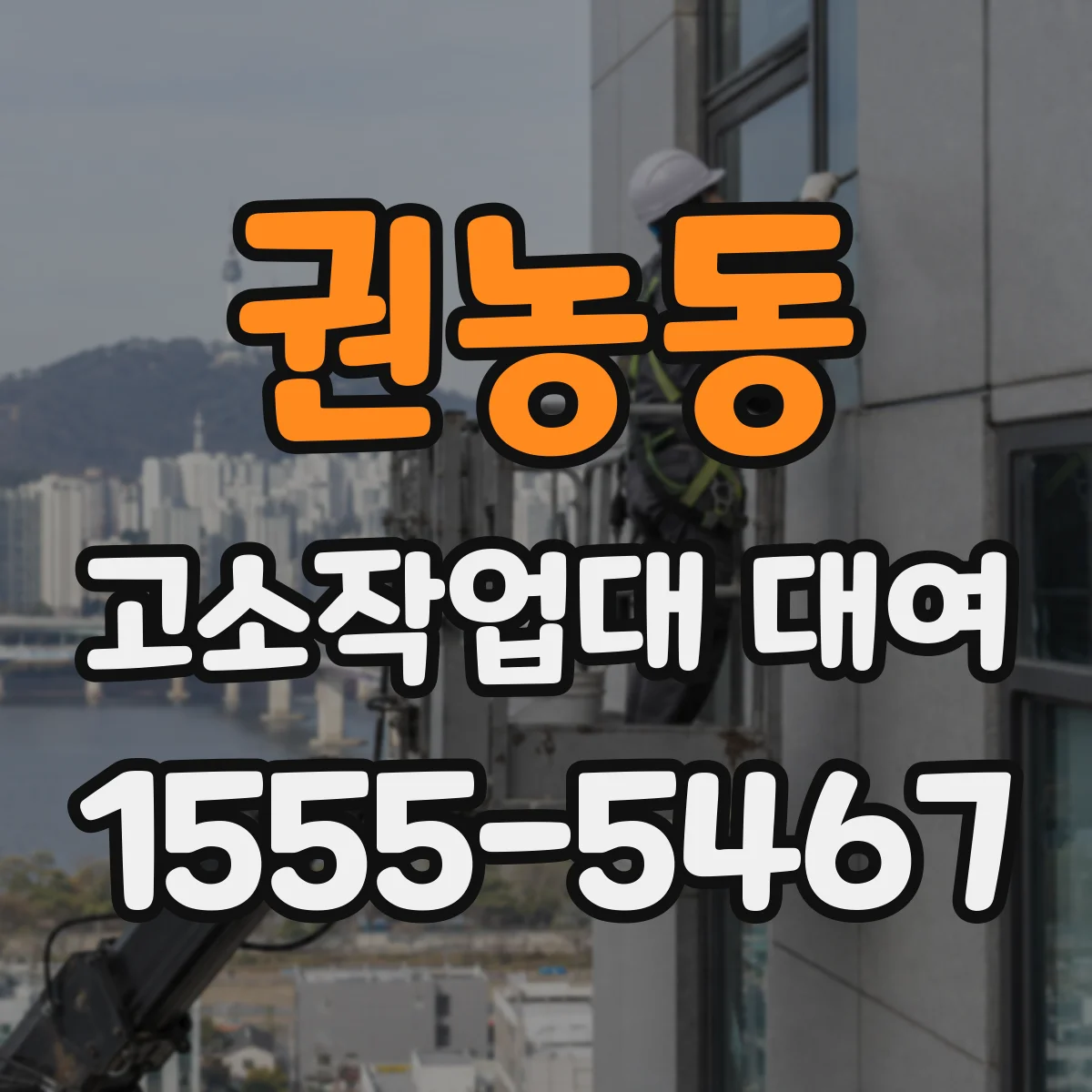 권농동 고소작업대 대여
