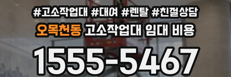 오목천동 고소작업대 임대 비용