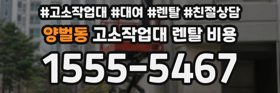 양벌동 고소작업대 렌탈 비용