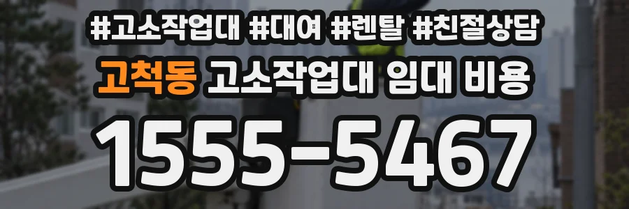고척동 고소작업대 임대 비용