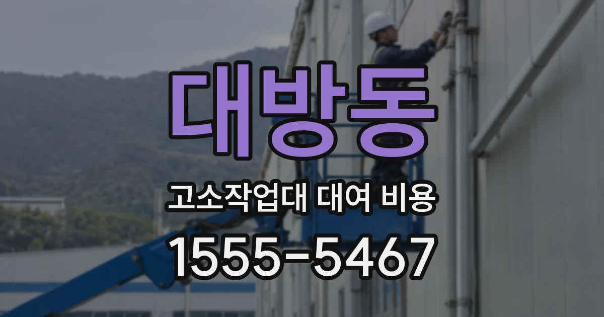 대방동 고소작업대 대여 비용