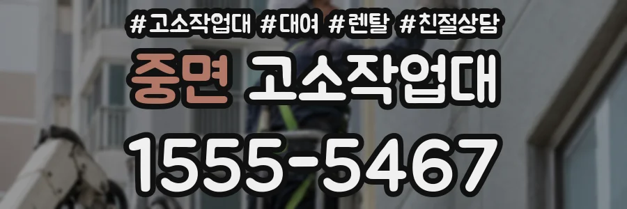중면 고소작업대
