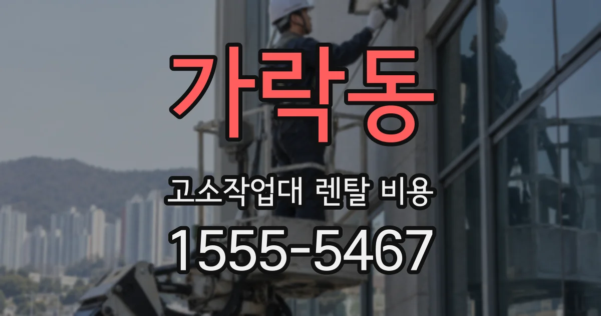 가락동 고소작업대 렌탈 비용
