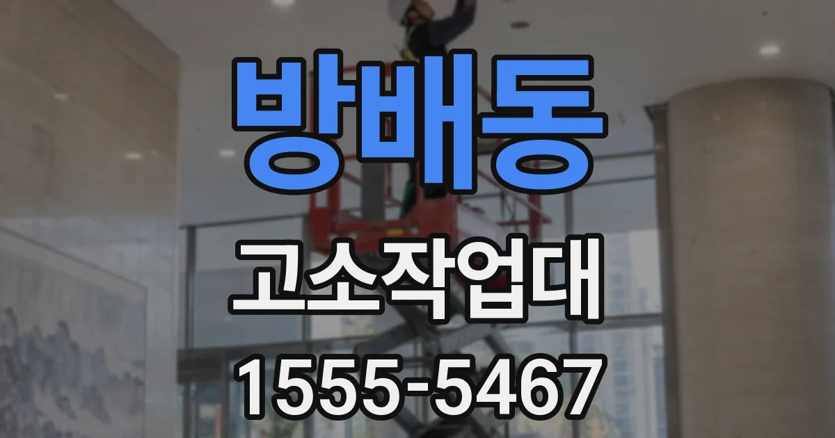 방배동 고소작업대
