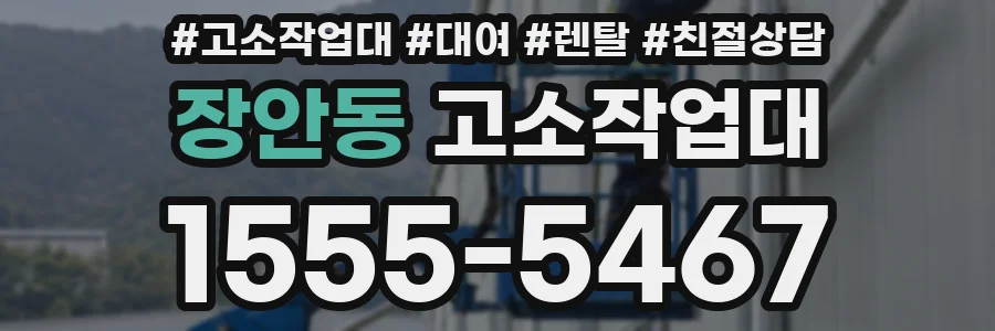 장안동 고소작업대