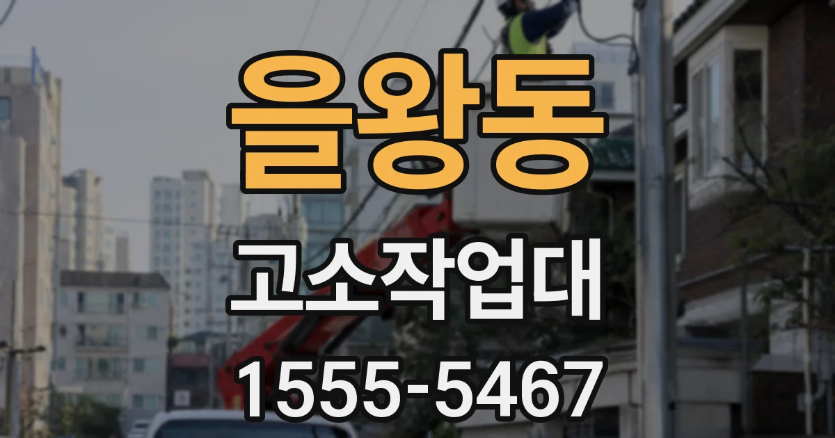 을왕동 고소작업대