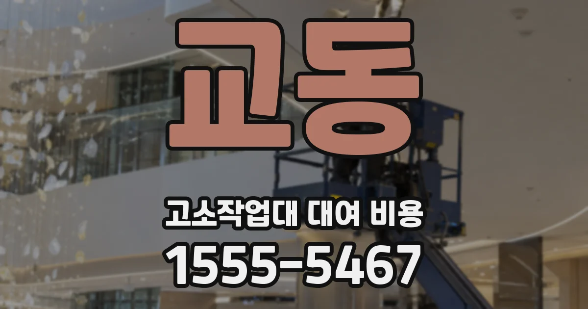 교동 고소작업대 대여 비용