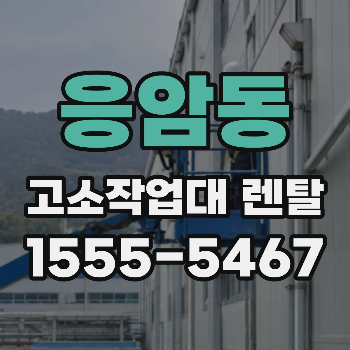 응암동 고소작업대 렌탈