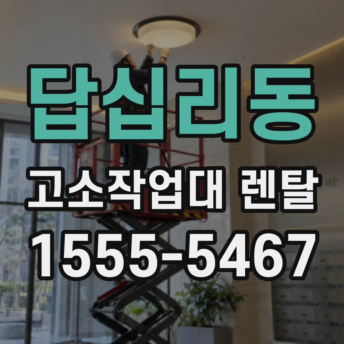 답십리동 고소작업대 렌탈