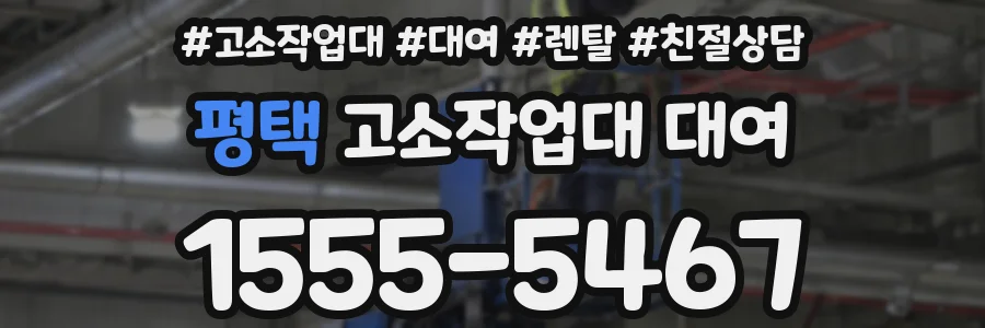 평택 고소작업대 대여