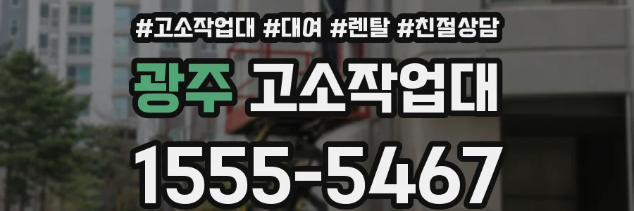광주 고소작업대