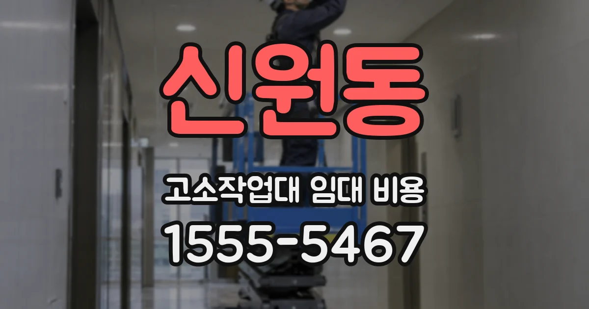 신원동 고소작업대 임대 비용