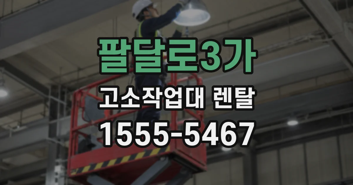 팔달로3가 고소작업대 렌탈