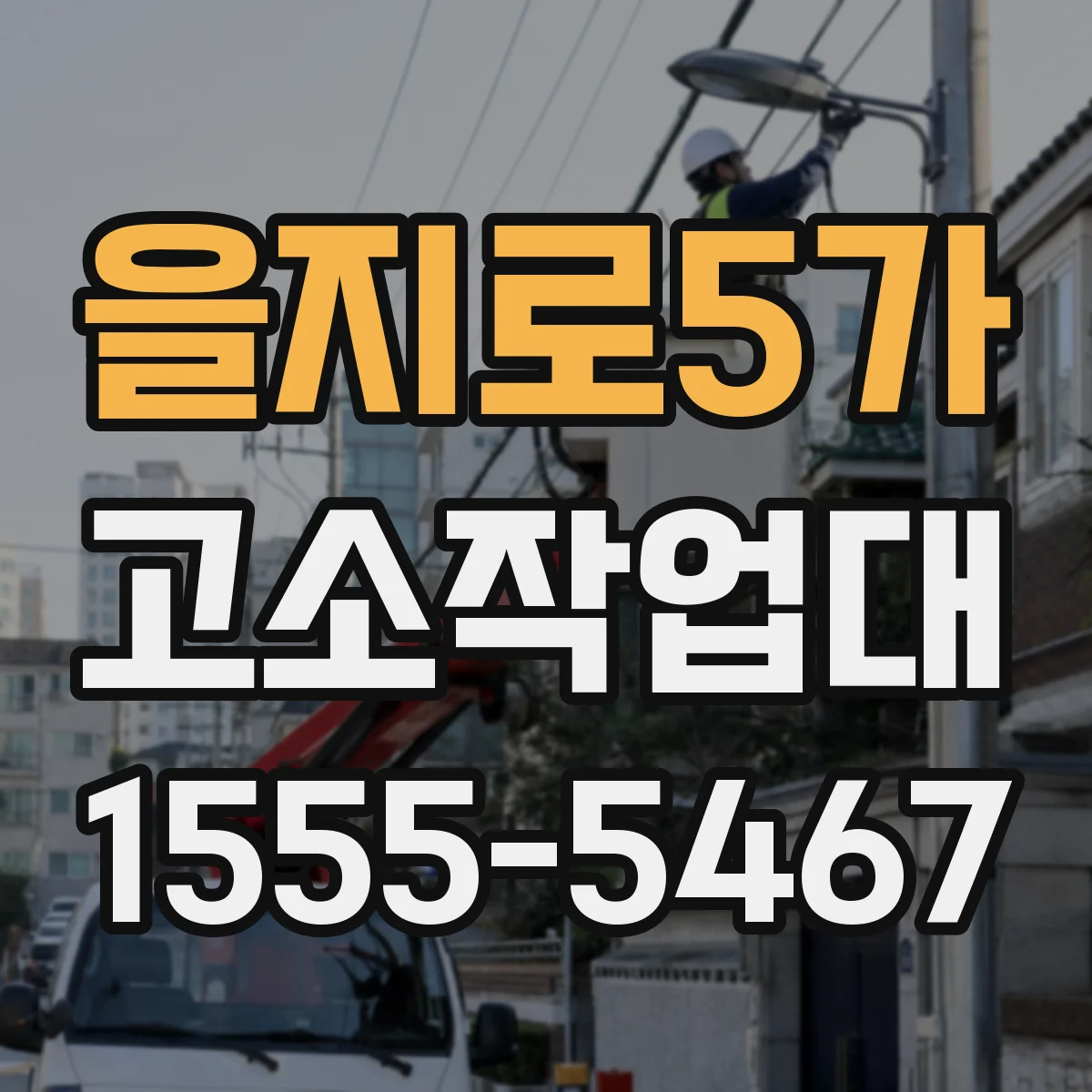 을지로5가 고소작업대