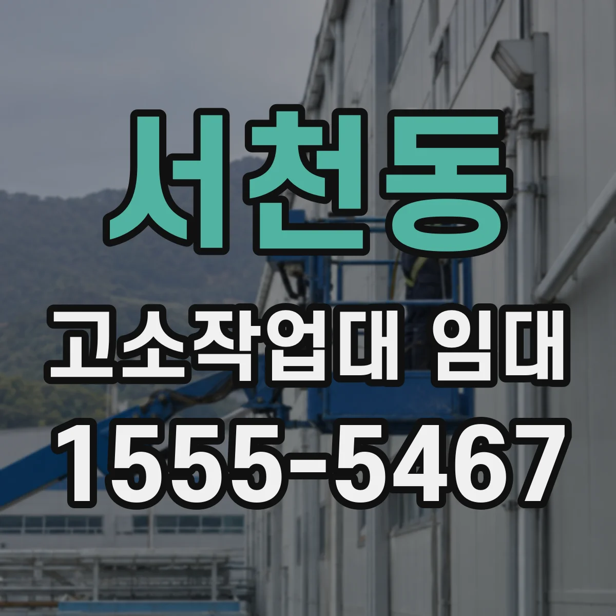 서천동 고소작업대 임대