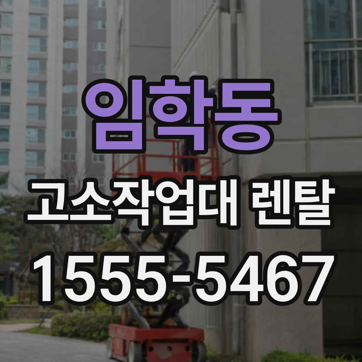 임학동 고소작업대 렌탈