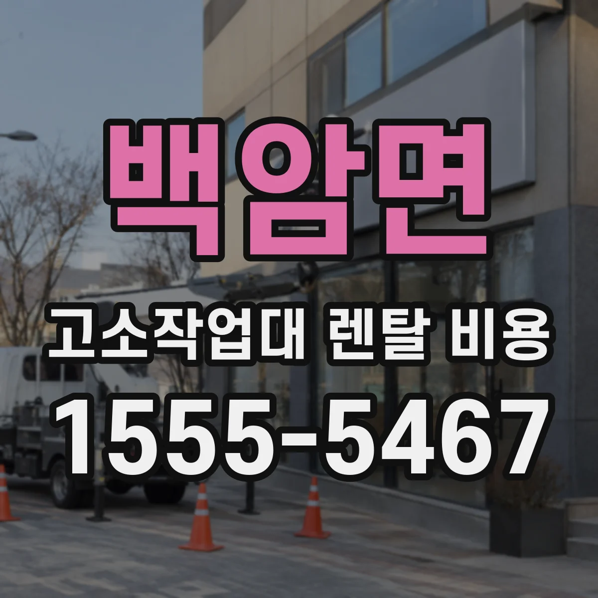 백암면 고소작업대 렌탈 비용