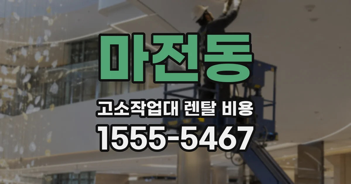 마전동 고소작업대 렌탈 비용