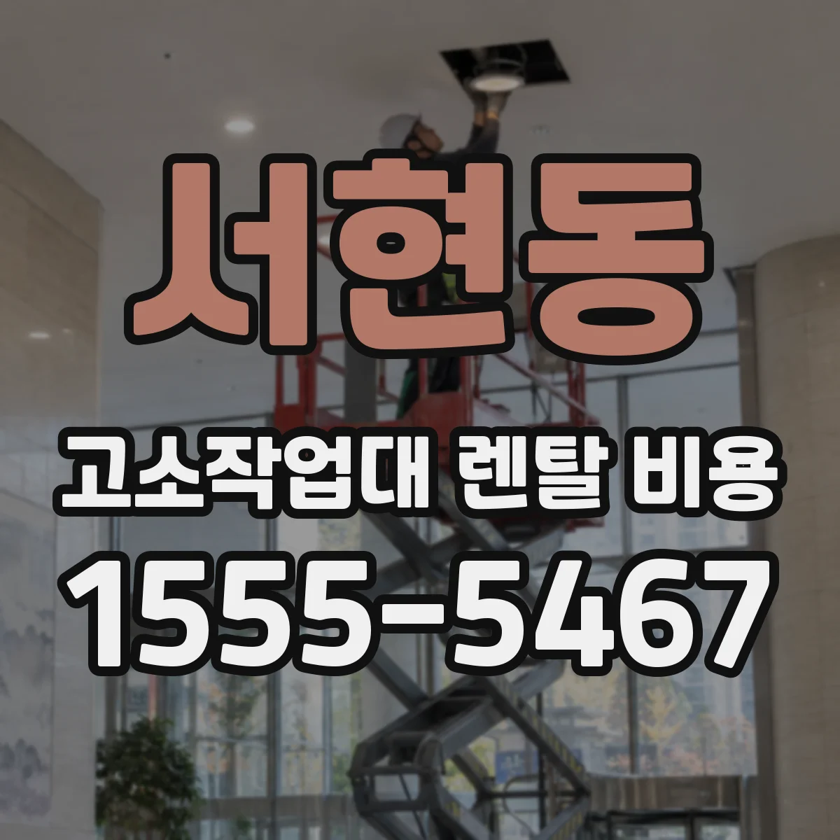 서현동 고소작업대 렌탈 비용