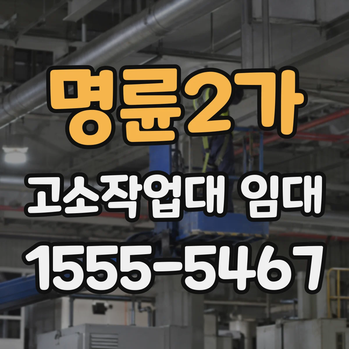 명륜2가 고소작업대 임대