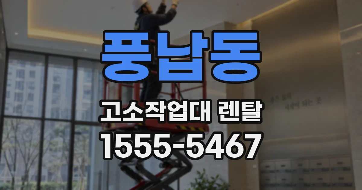 풍납동 고소작업대 렌탈