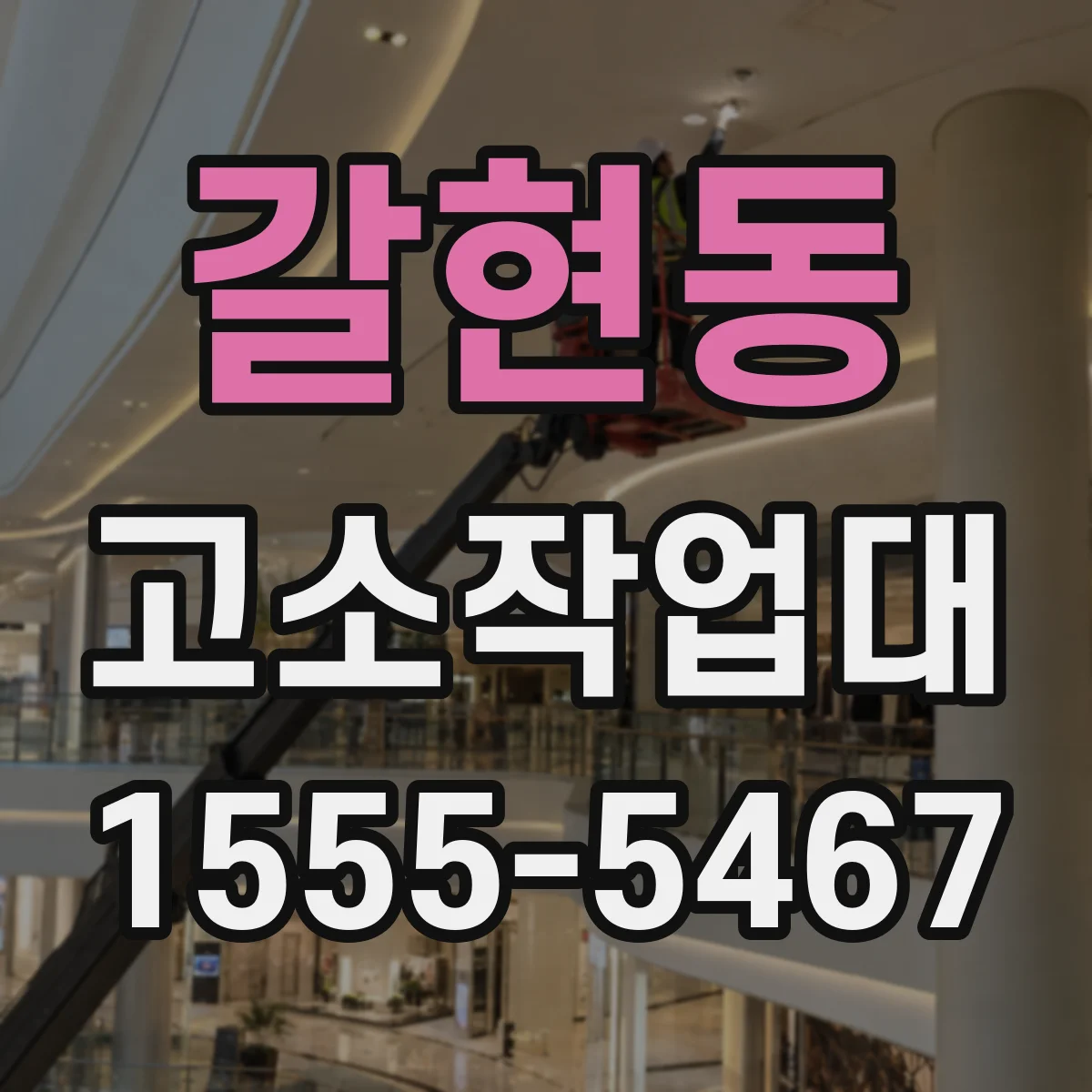 갈현동 고소작업대