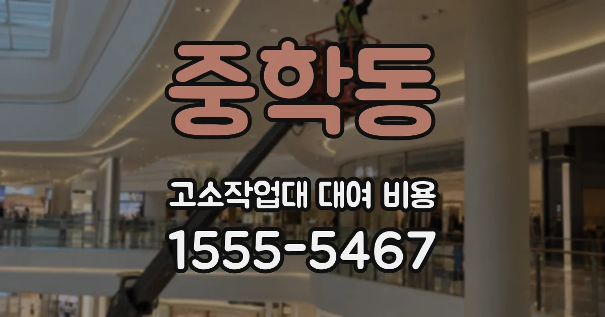 중학동 고소작업대 대여 비용