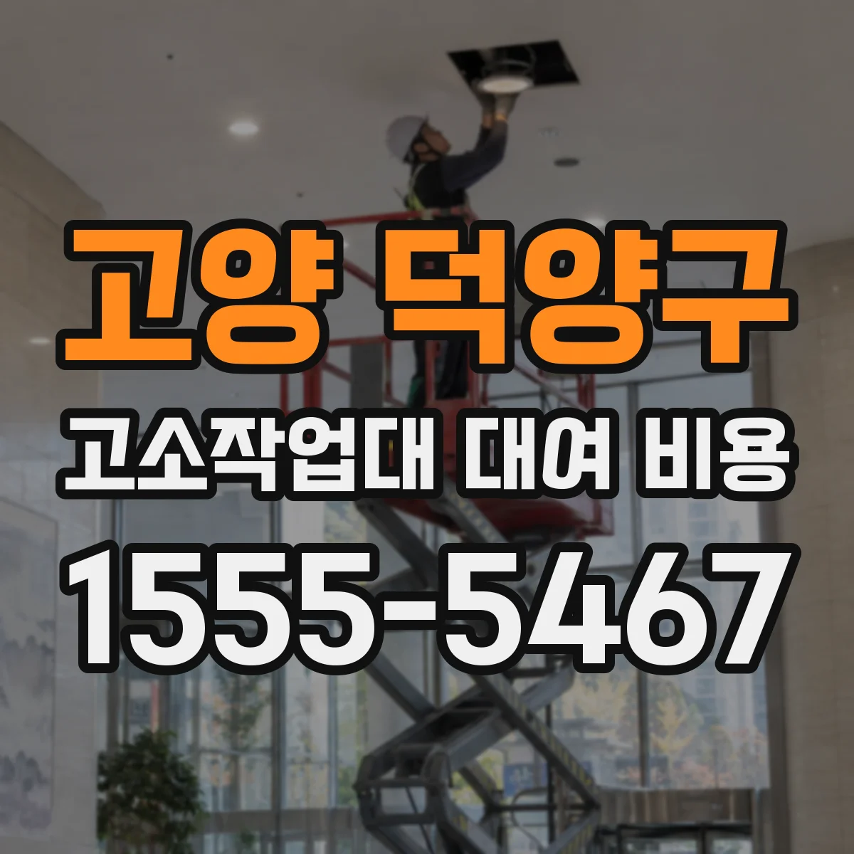 고양 덕양구 고소작업대 대여 비용 강풍·바람 많은 날 작업 가능 조건