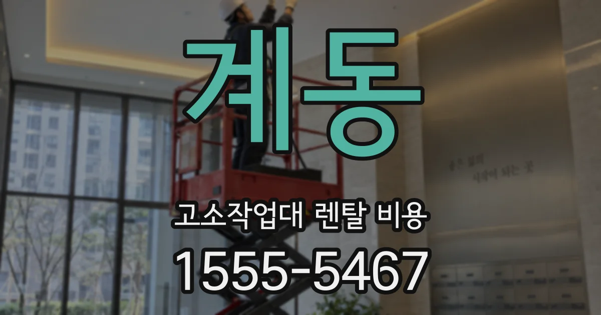 계동 고소작업대 렌탈 비용