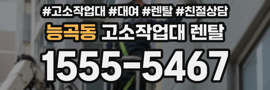 능곡동 고소작업대 렌탈