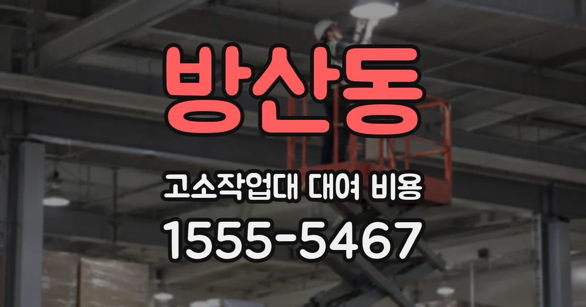 방산동 고소작업대 대여 비용