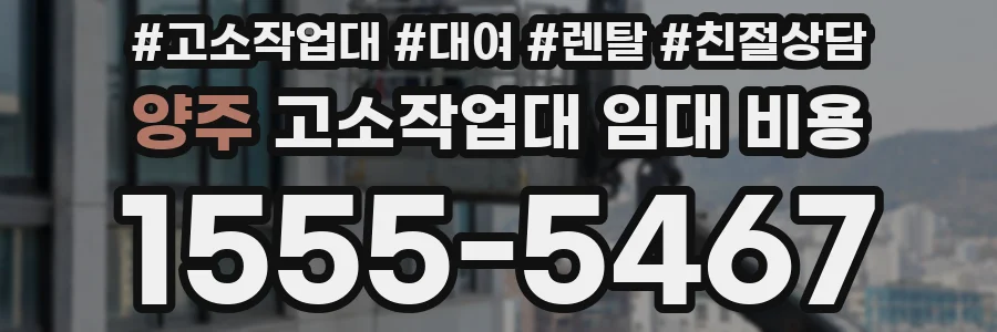 양주 고소작업대 임대 비용