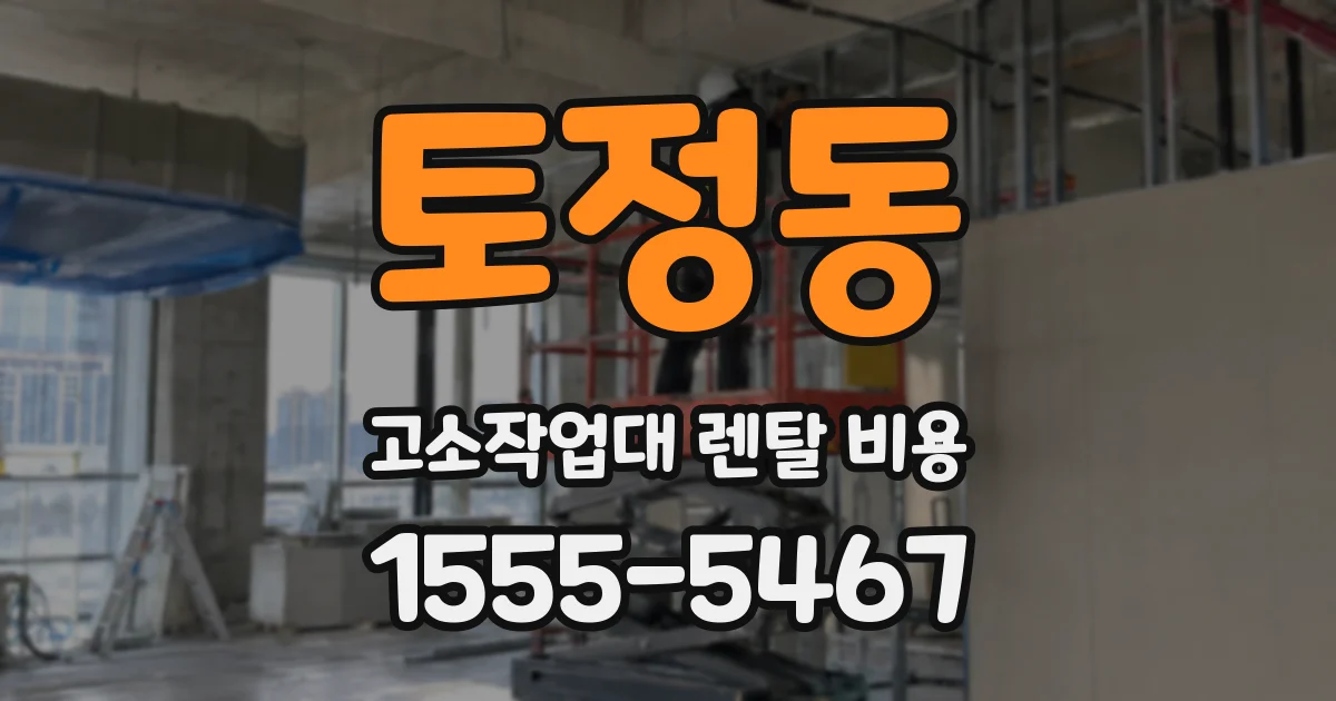 토정동 고소작업대 렌탈 비용