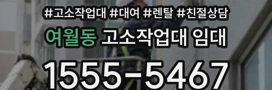 여월동 고소작업대 임대
