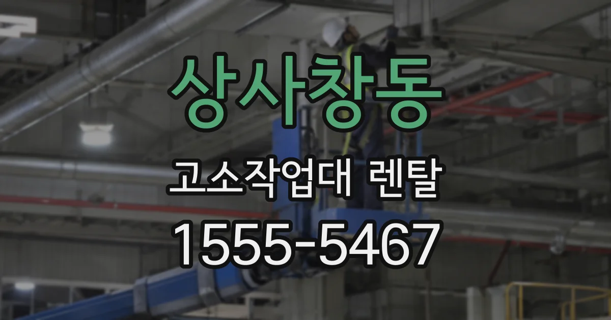 상사창동 고소작업대 렌탈