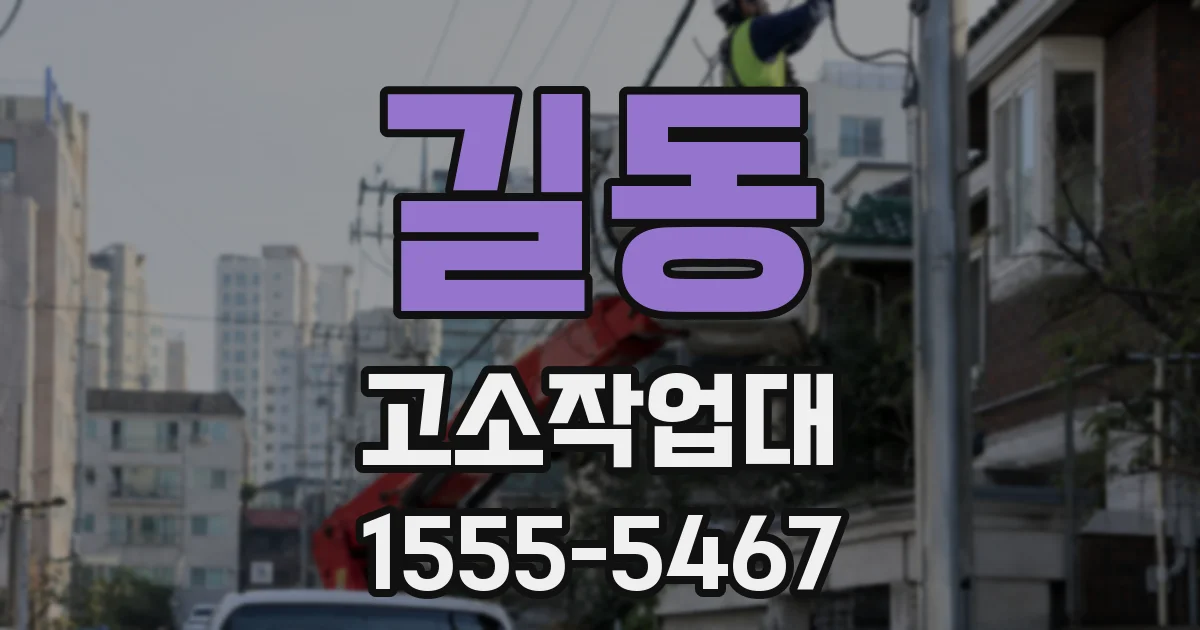길동 고소작업대