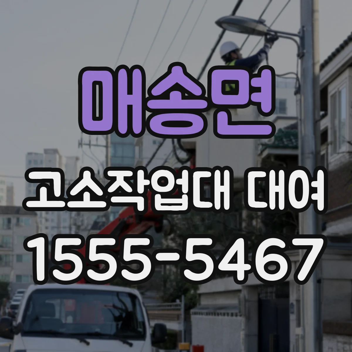매송면 고소작업대 대여
