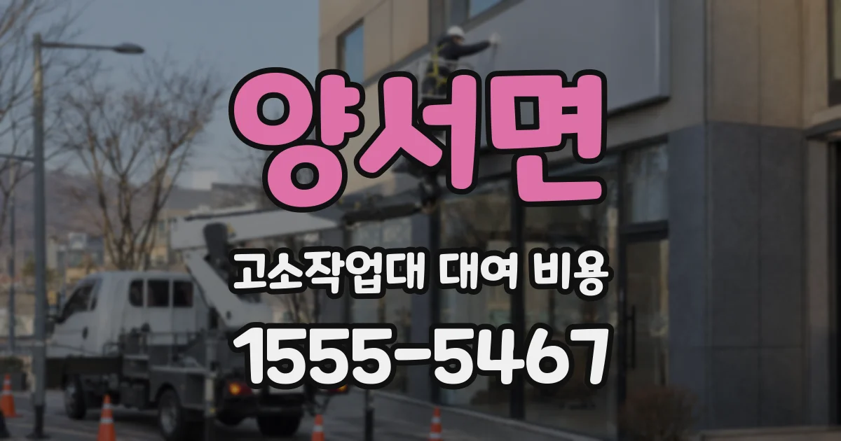 양서면 고소작업대 대여 비용