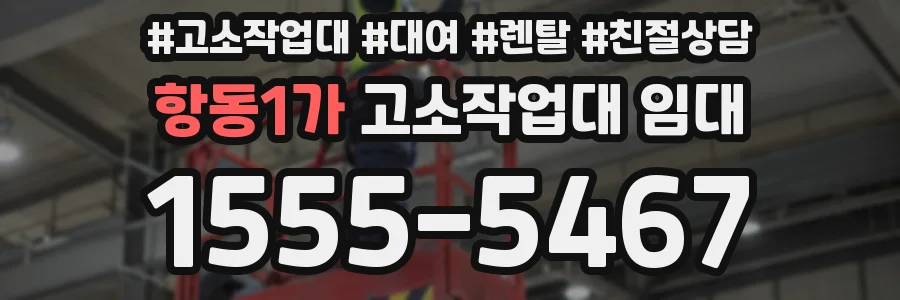 항동1가 고소작업대 임대