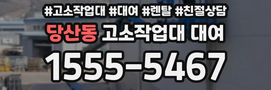 당산동 고소작업대 대여