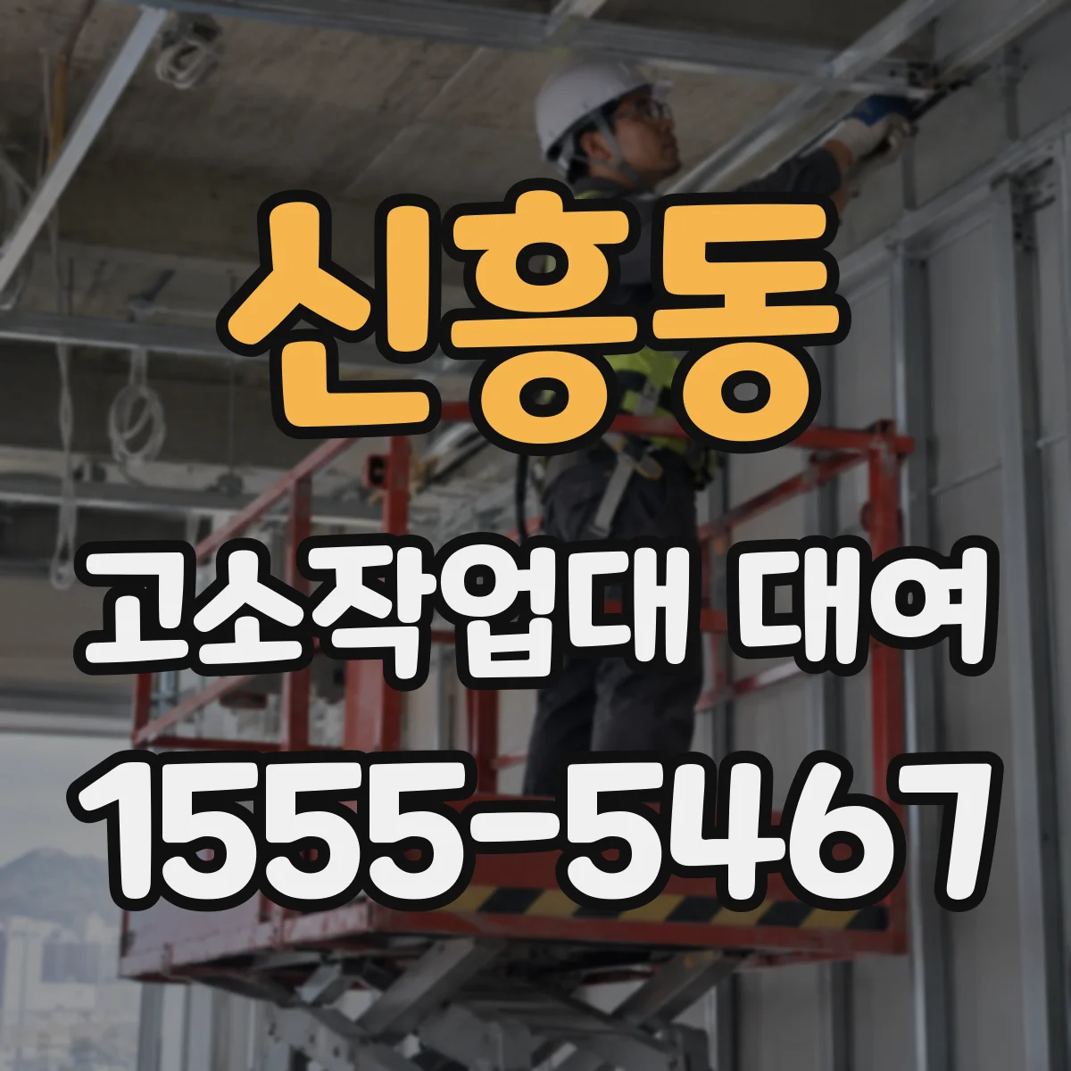 신흥동 고소작업대 대여