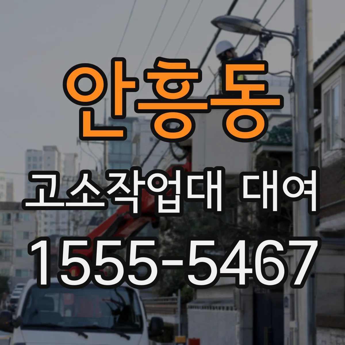 안흥동 고소작업대 대여