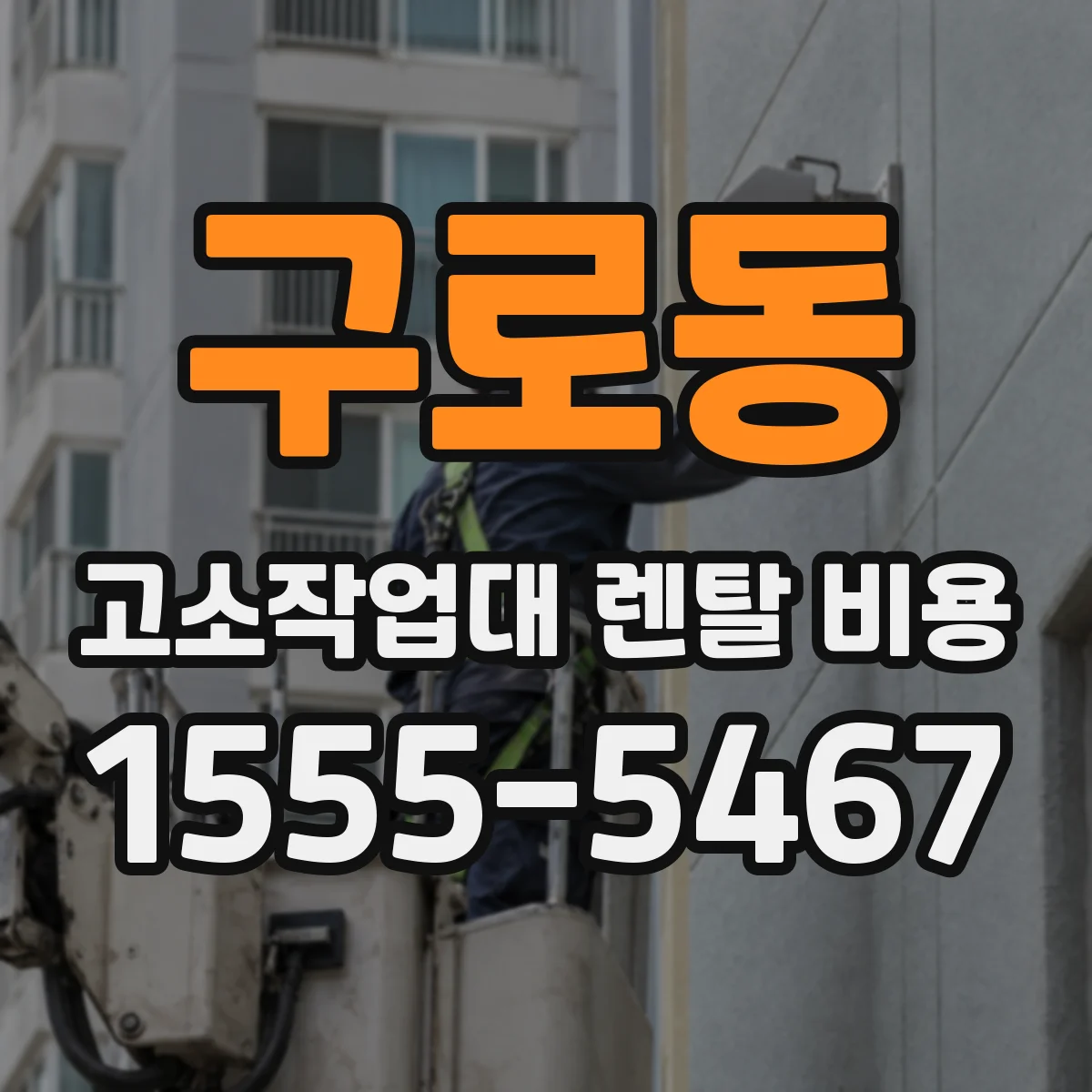 구로동 고소작업대 렌탈 비용